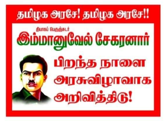 தமிழக அரசே #தேசியதலைவர்_இமானுவேல்சேகரனார் அவர்களுக்கு அரசு விழா எடுக்க வேண்டும் என்று #தேவேந்திரகுலவேளாளர் மக்களின் நீண்டகால கோரிக்கையை நிறைவேற்றி தர வலியுறுத்தி வருகின்றோம். #தேசியதலைவர்_அரசுவிழா