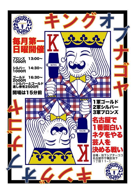 Take_Kurabeeee's tweet photo. キングオブナゴヤシルバー
開場14:15　開演14:30
料金1000円
会場　シアターココ
ゲリラ豪雨
すっさん
たけくらべ
プレイングロール♡
町田恐怖症
みぎぃ
超E人世聞
ゴミーペイジ
ターミネーター https://t.co/q0gPRx6dOc