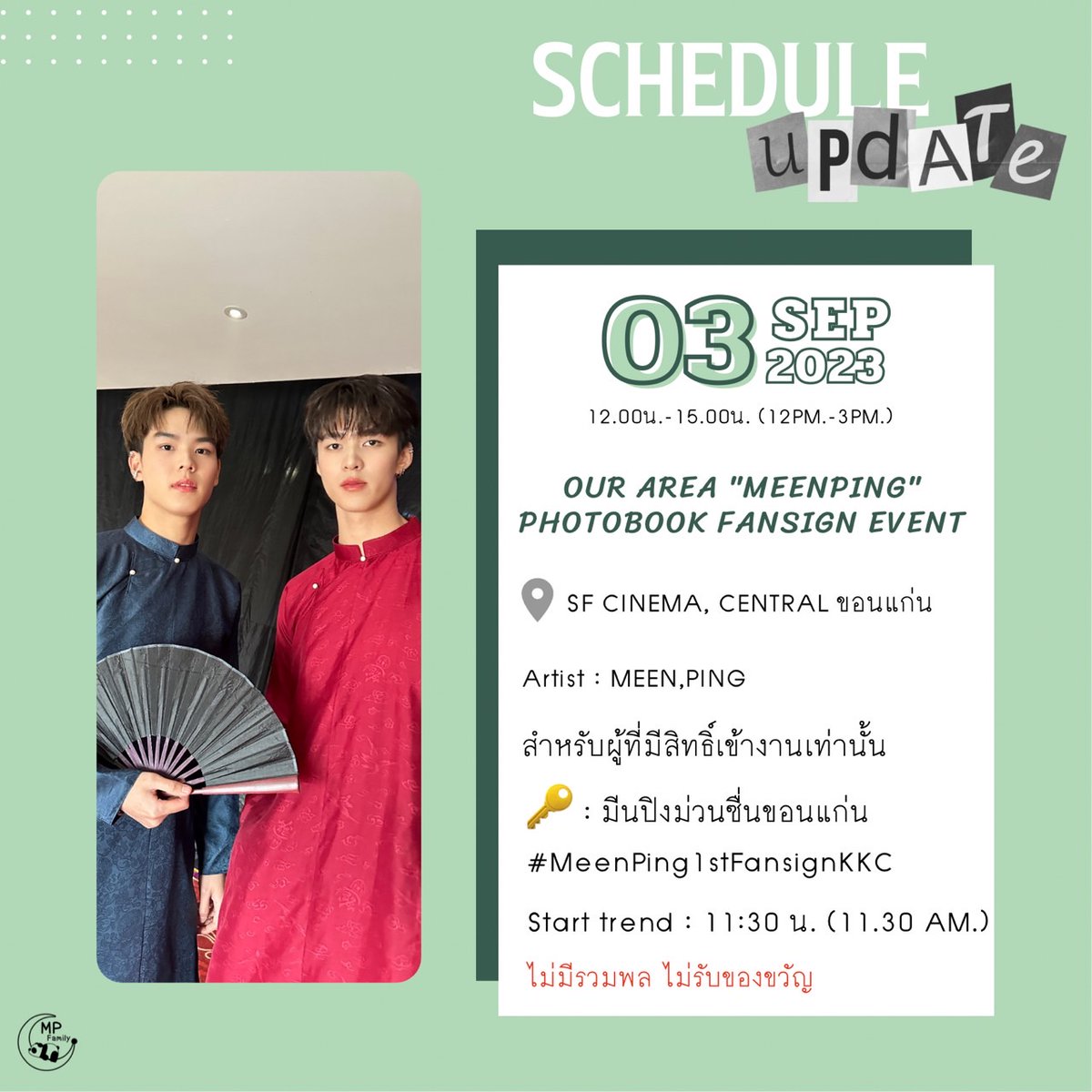 [🗓️] Update ตารางงาน 03/09/2023​ 

Artist : MEEN​ PING​

Event :  OUR​ AREA​ "MEENPING" PHOTOBOOK​ FANSIGN​ EVENT​

📍:   SF CINEMA, CENTRAL ขอนแก่น 

⏰ : เวลา​12.00​น.  -​ 15.00น.

 {เฉพาะผู้ที่มีสิทธิ์​เข้า​ร่ว​มงานเท่านั้น}

#Meennicha8​  ​#PingKrittanun​ 
​ #Area86