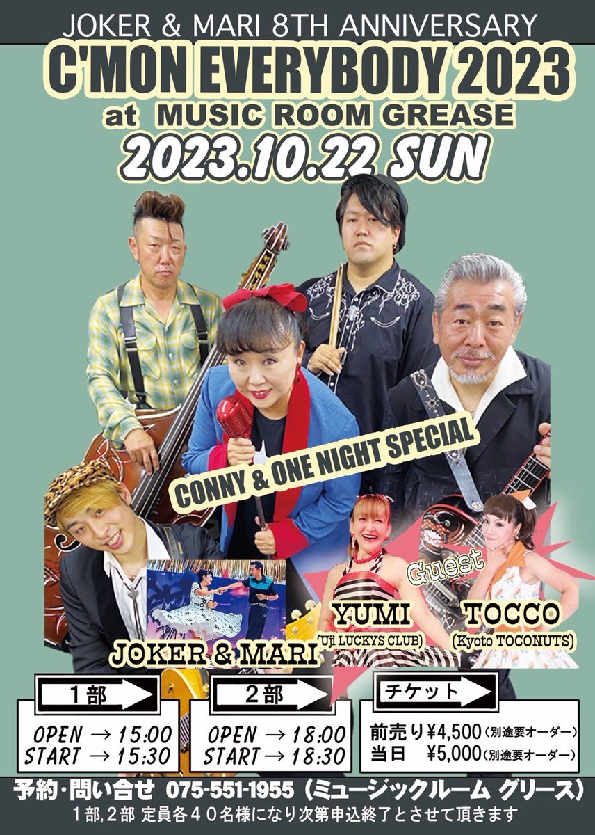この度ＪＯＫＥＲ＆ＭＡＲＩ　８周年パーティー」を開催させて頂く運びとなりました

是非、お洒落をしてダンスパーティーへお越し下さいませ。心よりお待ちしております。

日時：１０月２２日（日）

ミュージックルーム　グリース

出演
スペシャルゲスト　
CONNY&amp;ONE NIGHT SPECIAL
トッコ
ユミ