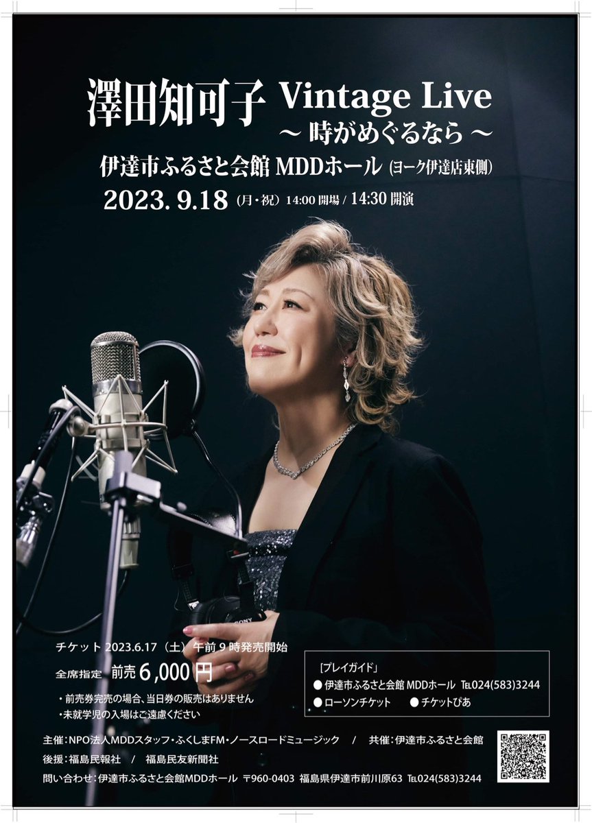 MDD_dateshi's tweet photo. 2023.9.18(月･祝)伊達市MDDホールで
澤田知可子Vintage Live〜時がめぐるなら〜開催｡開場/14:00 開演/14:30
チケット発売中[伊達市ふるさと会館,ローソンチケット,チケットぴあ]
MDDホールでの念願のコンサートが実現｡
ご来場お待ちしております｡
 #澤田知可子
 #伊達市MDDホール https://t.co/q9pdPKYeys