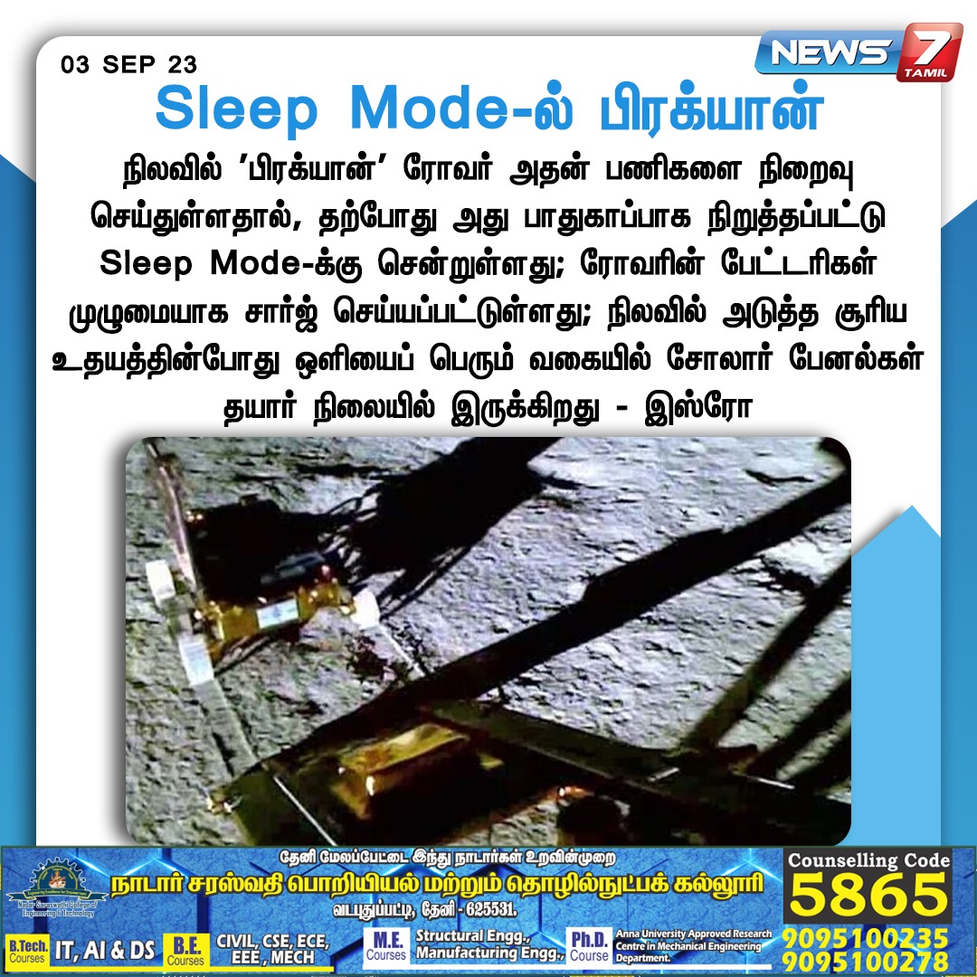 news7tamil's tweet image. Sleep Mode-ல் பிரக்யான்

#SleepMode | #Pragyan | #Chandrayaan | #Chandrayaan3 | #ISRO | #Landing | #MoonLanding | #Sulphur | #Chandrayaan3Landing | #Chandrayaan_3 | #water | #Chandrayaan3Mission | #Chandrayaan3Update | #VikramLander | #India | #News7Tamil | #News7TamilUpdates