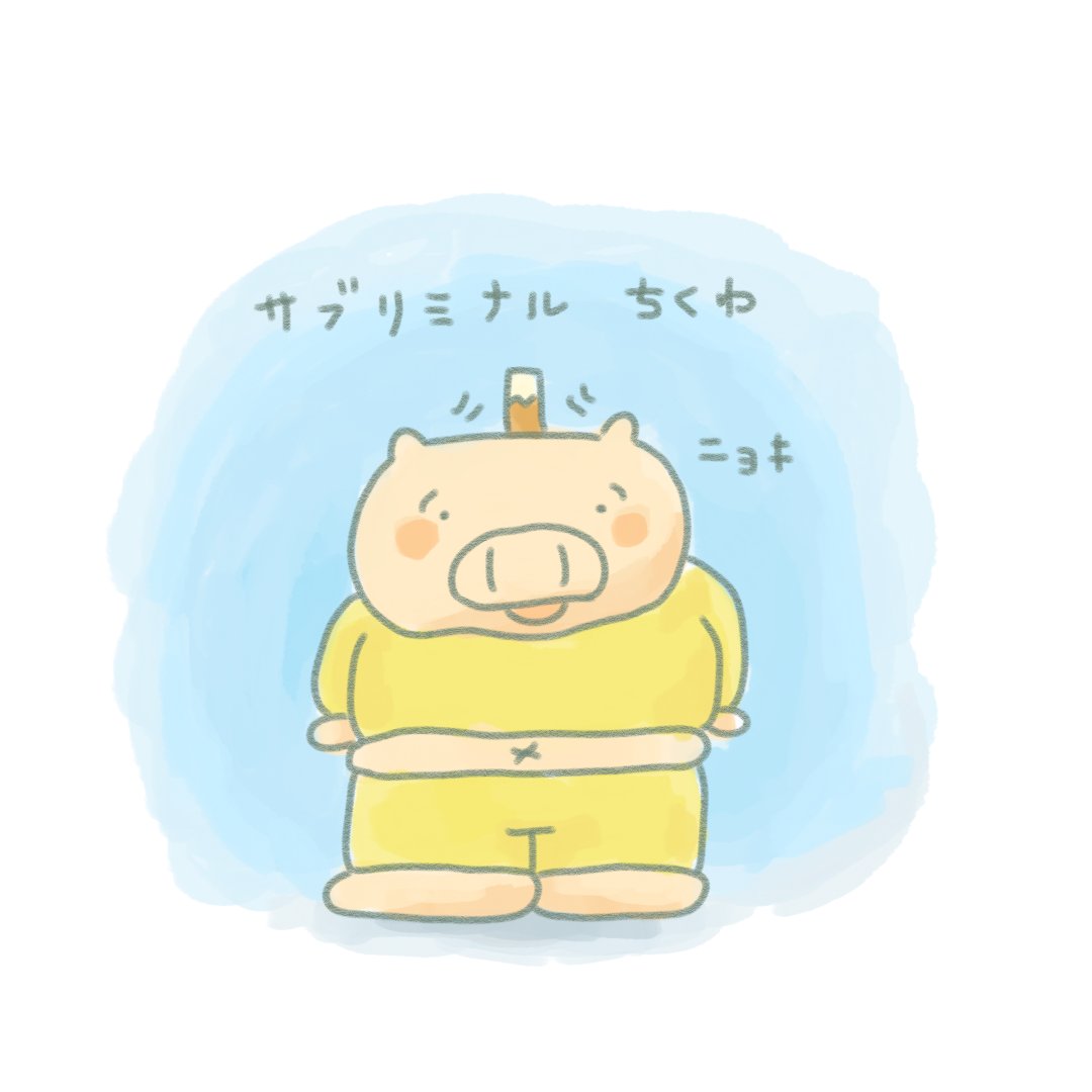 おはとんサブリミナルちくわ！

#イラスト #ゆるいイラスト