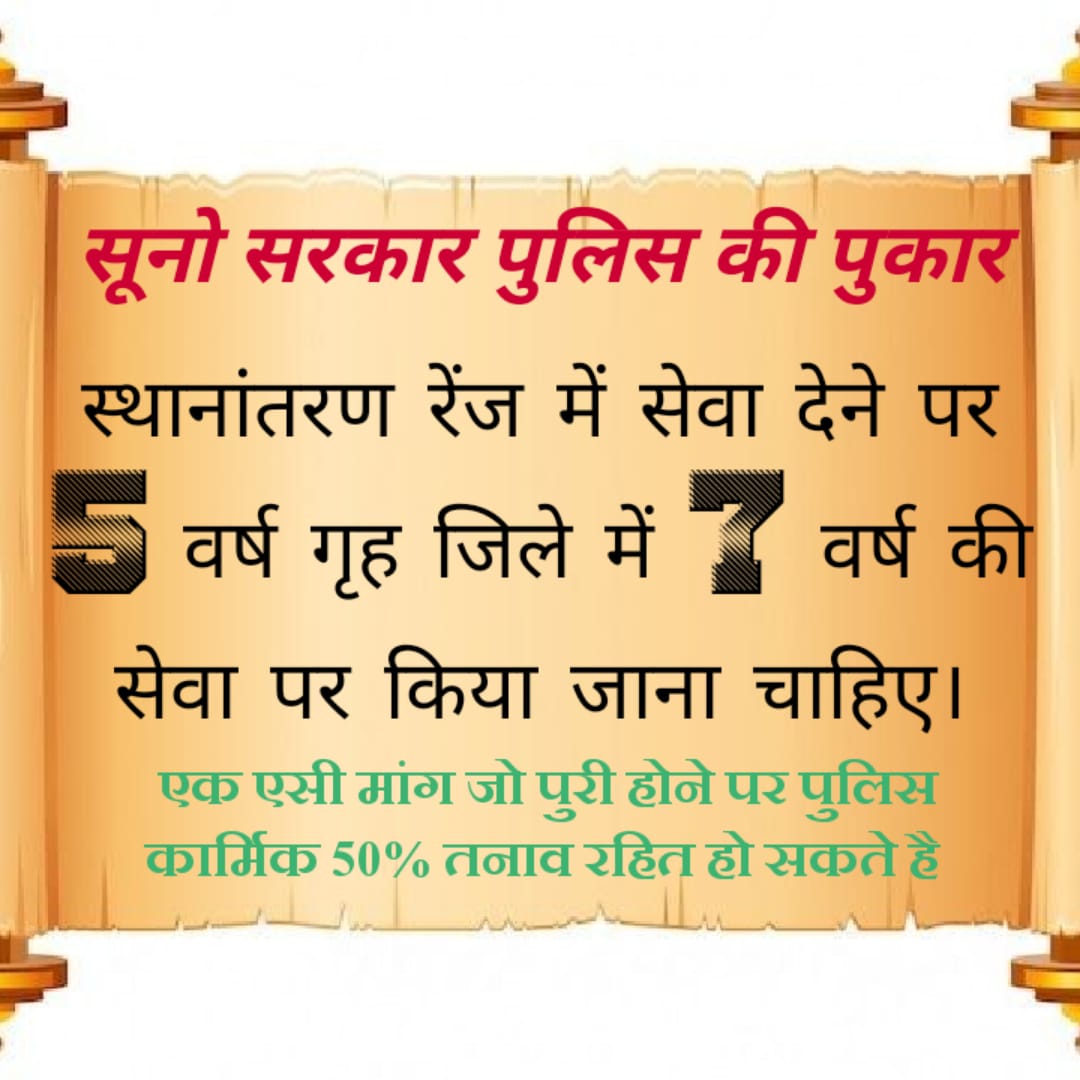 खाकी के परिवार की पुकार
राज.पुलिस अधीनस्थ सेवा के कार्मिको में आत्महत्या पर अंकुश लगाने के लिए स्थानांतरण रेंज में सेवा देने पर 5 वर्ष गृह जिले में 7 वर्ष की सेवा पर किया जाना चाहिए।
#राजपुलिस_ट्रांसफर_पॉलिसी
<a href="/ashokgehlot51/">Ashok Gehlot</a> 
<a href="/RajCMO/">CMO Rajasthan</a> 
<a href="/1stIndiaNews/">First India News</a> <a href="/zeerajasthan_/">ZEE Rajasthan</a>  <a href="/rpbreakingnews/">Rajasthan Patrika</a>