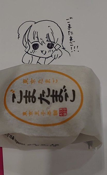 いただいた!ありがとうございます! 