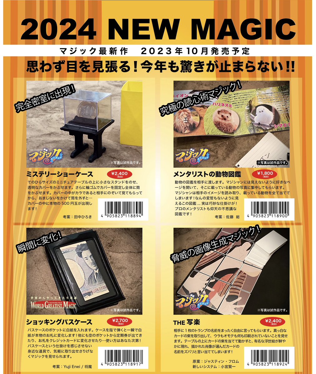 dealer_yagi's tweet photo. 【新製品】
2024年テンヨーマジック新製品の発売が決定しました！
通常購入よりお買い得な4点セット(税込価格¥9,000-)は、今年もやります！

9月下旬よりディーラー店舗で先行発売開始予定、ご予約希望の方はDMまで！

※「魔法のピクチャーカード」→「THE写楽」へと変更されました。 https://t.co/lYmTieSz4Z