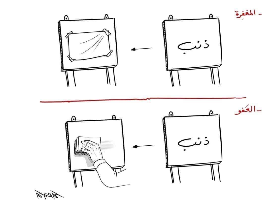 الفَرق بينّ المَغفِرة وَالعَفو؟

_ المَغفِرة:
أن يُسامِحك الله على الذنب ولكنه سيبقى مُسجلًا في صَحِيفتك.

_ العَفو:
فهو مُسامَحتك على الذنب مع مَحوه من الصَحِيفه وكأنَه لم يكن.

لذلك نَصح رسول الله ﷺ أن نُكثِر من هذا الدعاء: "اللهم إنك عفو تُحب العفو فاعفُ عنا"

 فأكثِروا منه🤍