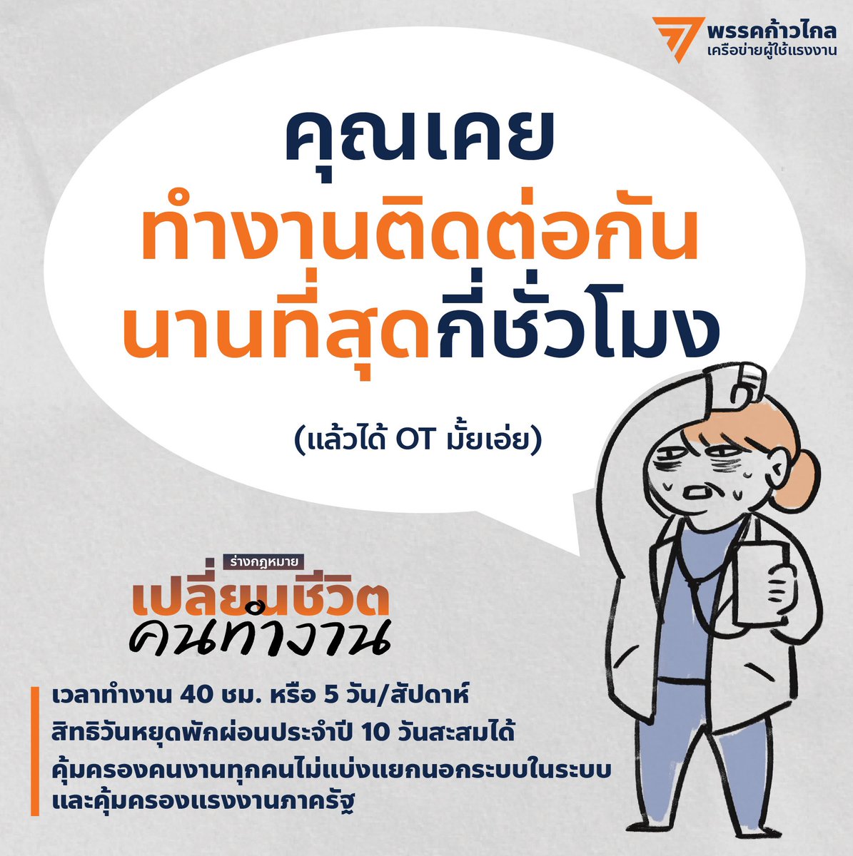 คุณเคยทำงานติดต่อกันนานที่สุดกี่ชั่วโมง? คุณทำอาชีพอะไร? ทำไม? และได้โอทีหรือเปล่า?

อ่านข้อมูล ‘ร่างกฎหมาย #เปลี่ยนชีวิตคนทำงาน’ ที่ #ก้าวไกล ยื่นเข้าสู่สภา และเป็นส่วนหนึ่งของการผลักดันชีวิตของคนทำงานที่ดีกว่าได้ที่ shorturl.asia/29Bkd