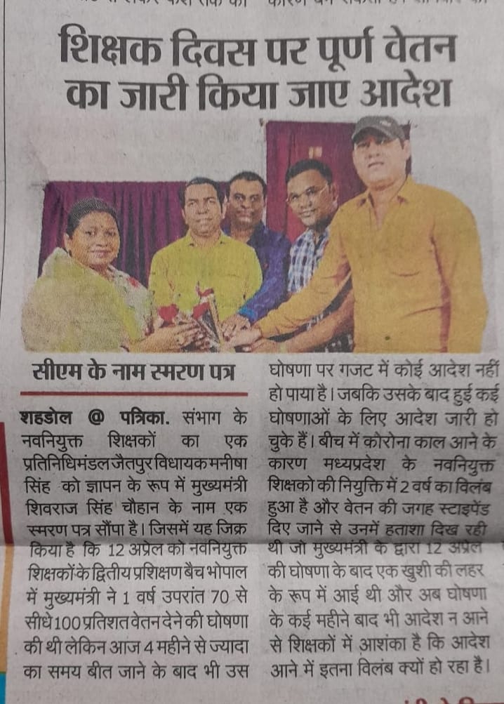#शिक्षक_दिवस_पर_पूर्ण_वेतन_दो
#12_अप्रैल_की_घोषणा_पूरी_करो
 विधायक मनीषा सिंहजी को ज्ञापन दे कर 
शिक्षक दिवस पर 100% वेतन की मांग की गई !
कांग्रेस सरकार की देन स्टाइपेंड छत्तीसगढ़ से समाप्त जाने मध्यप्रदेश में कब आदेश आएगा?
<a href="/ChouhanShivraj/">Shivraj Singh Chouhan</a> <a href="/kaman/">Kaman Corporation</a> 
<a href="/danikbhaskar/">Bhaskar.com</a> <a href="/BhopalSamachar/">Bhopal Samachar</a>