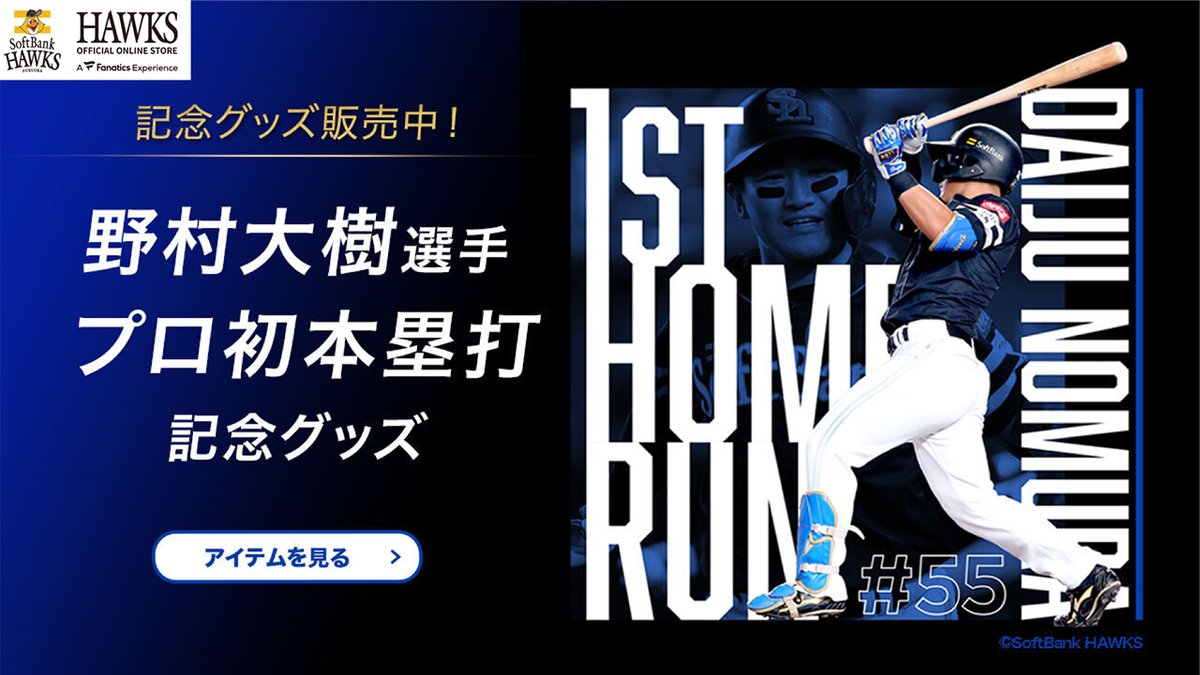 野村大樹 選手 #プロ初本塁打 記念グッズ🎉 8月22日（火）の千葉ロッテ