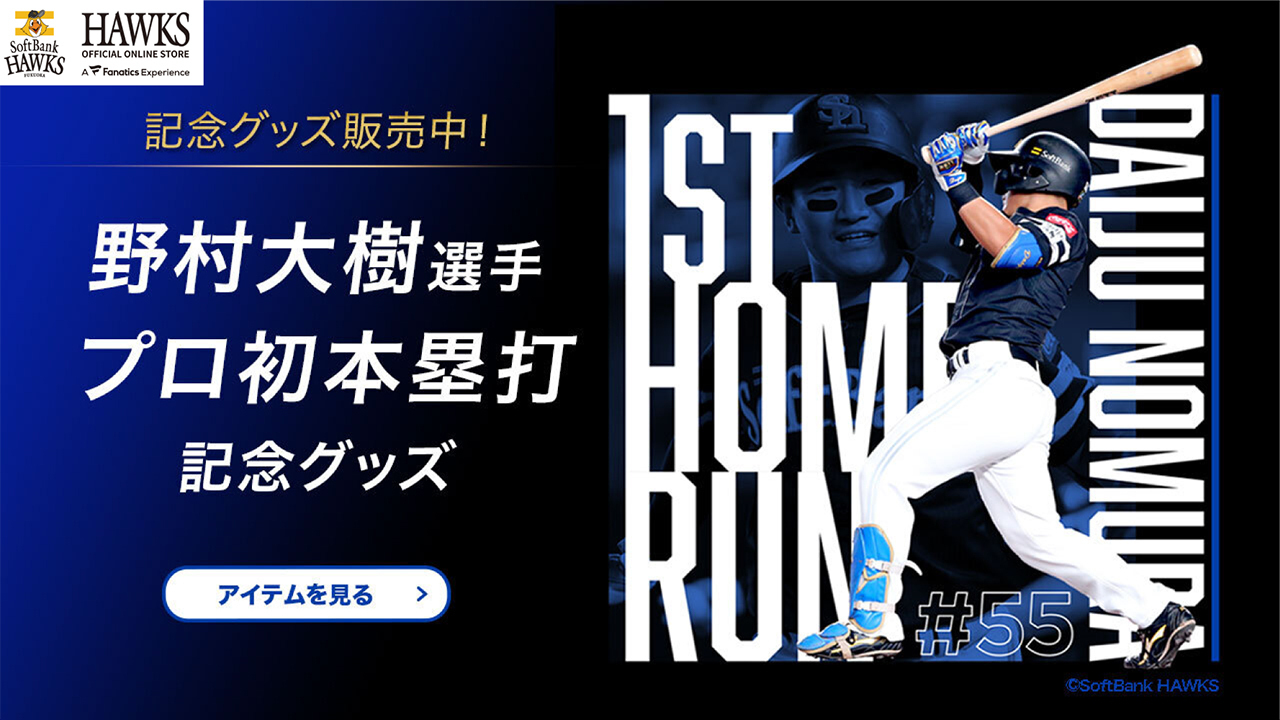 元福岡ソフトバンクホークス　プロ仕様 野村大樹選手 福岡ソフトバンクホークス公式グッズアカウント on X: 