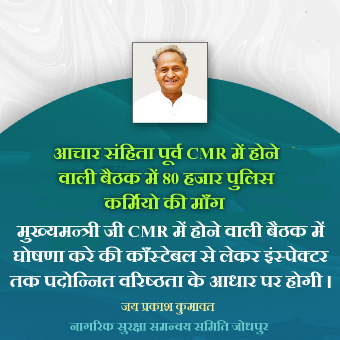 राजस्थान पुलिस में बढती आत्महत्या को देखते हुए  रेंज में सेवा देने पर 5 वर्ष गृह जिले में 7 वर्ष की सेवा पर किया जाना चाहिए। 
#राजपुलिस_ट्रांसफर_पॉलिसी
<a href="/RajCMO/">CMO Rajasthan</a>
<a href="/ashokgehlot51/">Ashok Gehlot</a> <a href="/1stIndiaNews/">First India News</a> <a href="/zeerajasthan_/">ZEE Rajasthan</a> 
<a href="/jpk_11/">जय प्रकाश कुमावत ,नागरिक सुरक्षा समन्वय समिति</a>
