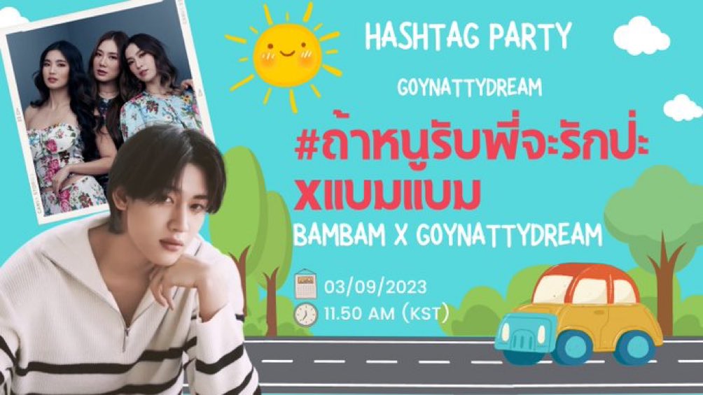 รอแล้วคร้าาาา

BAMBAM X GOYNATTYDREAM
#ถ้าหนูรับพี่จะรักป่ะxแบมแบม