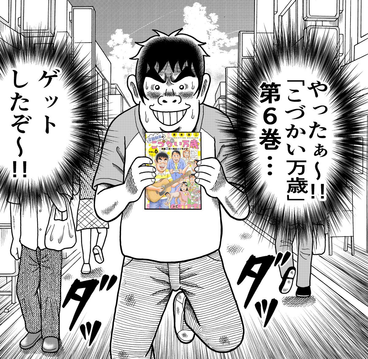 【最新刊】 『こづかい万歳』第6巻、紙&電子書籍でグイグイ発売中です～♬♪🙇🙏 https://kc.kodansha.co.jp/product?item=0000379755