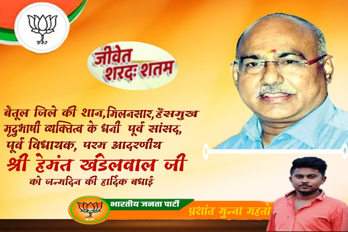 PrashantMahto12's tweet photo. जन जन के लाड़ले बैतूल की शान पूर्व सांसद पूर्व विधायक आदरणीय हेमंत खंडेलवाल जी को जन्मदिन की हार्दिक बधाई एवं शुभकामनाएं
💐💐💐💐
@Hkhandelwal1964 
@BJP4MP https://t.co/NVRLYS7Qiw
