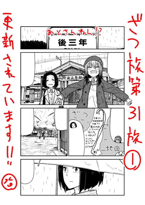 はい!ざつ旅です!ウェブ更新来ています!!二人はあとさんねんに降り立ったようです!あと3年??どうぞご確認下さい!!先週分も読めるので、そちらから改めて読んでからだとよりよいと思います!!どうぞどうぞ!! ニコ:nico.ms/mg773587 ウォ: