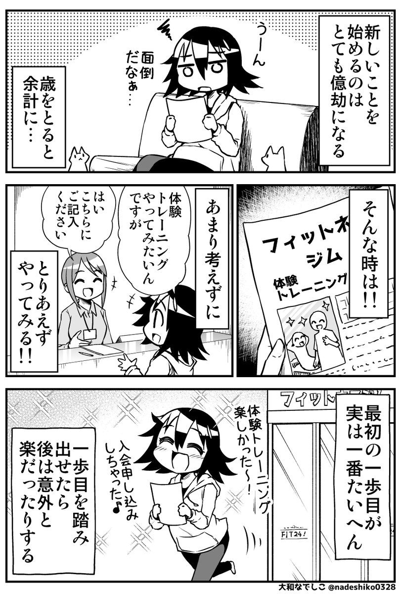 ジムに通い出したなでしこちゃん