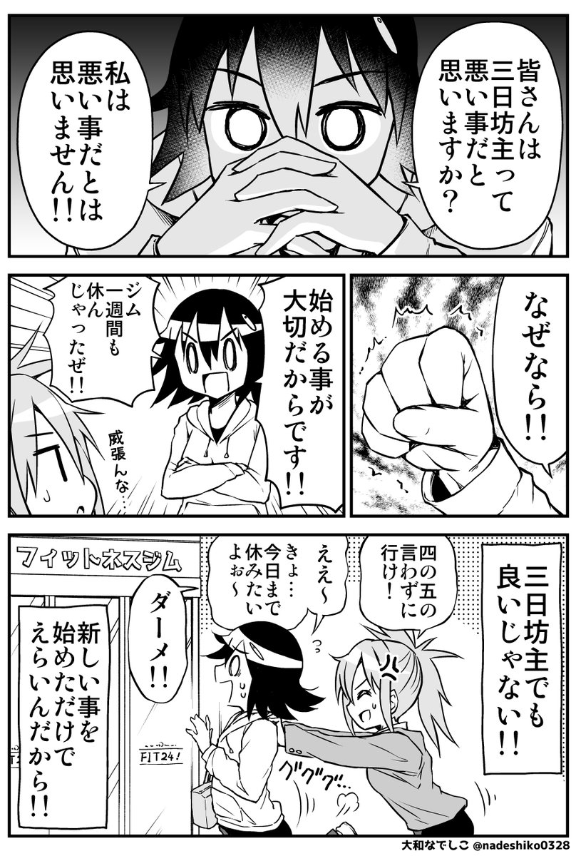 ジムに通い出したなでしこちゃん