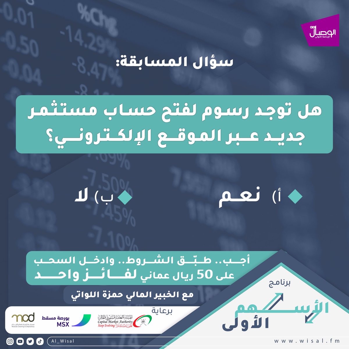 #الوصال #الأسهم_الأولى

شارك في سؤال الأسبوع لبرنامج الأسهم الأولى 

السؤال :
- هل توجد رسوم لفتح حساب مستثمر جديد عبر الموقع الإلكتروني؟

*سيتم السحب على (50 ريال عماني) لفائز واحد

*شروط المسابقة:
📍إعادة تغريد للتغريدة 
📍إجابة السؤال في وسم #الأسهم_الأولى  
📍منشن لحساب إذاعة