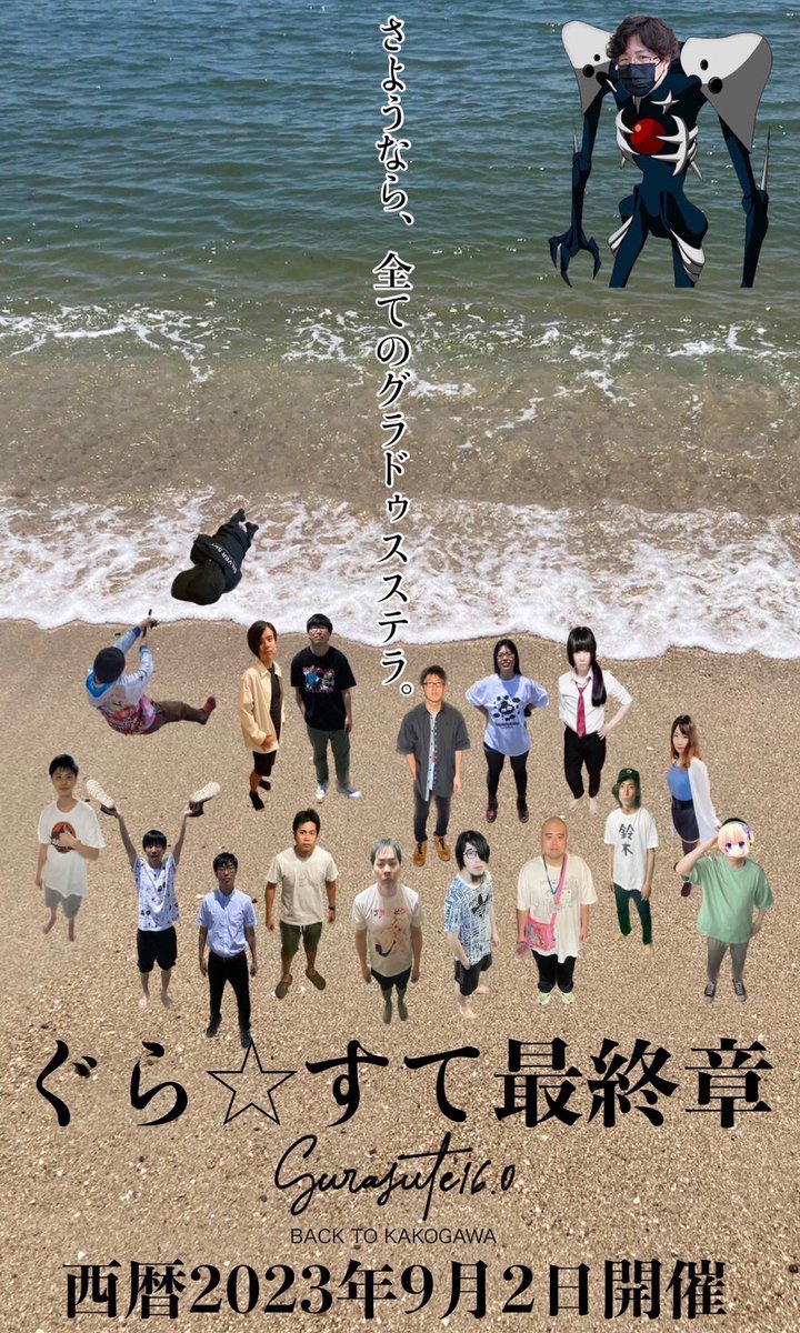 gurasute_'s tweet photo. #ぐらすて 最終回、改めましてご来場ありがとうございました。

加古川発のアニクラとして皆様の心に少しでも思い出として残っていましたら幸いです。

ぐらすては終わりますが、兵庫、関西、そして日本のアニクラ文化は続いていきます。

「さようなら、全てのグラドゥスステラ」 https://t.co/FVFeW6YM5b