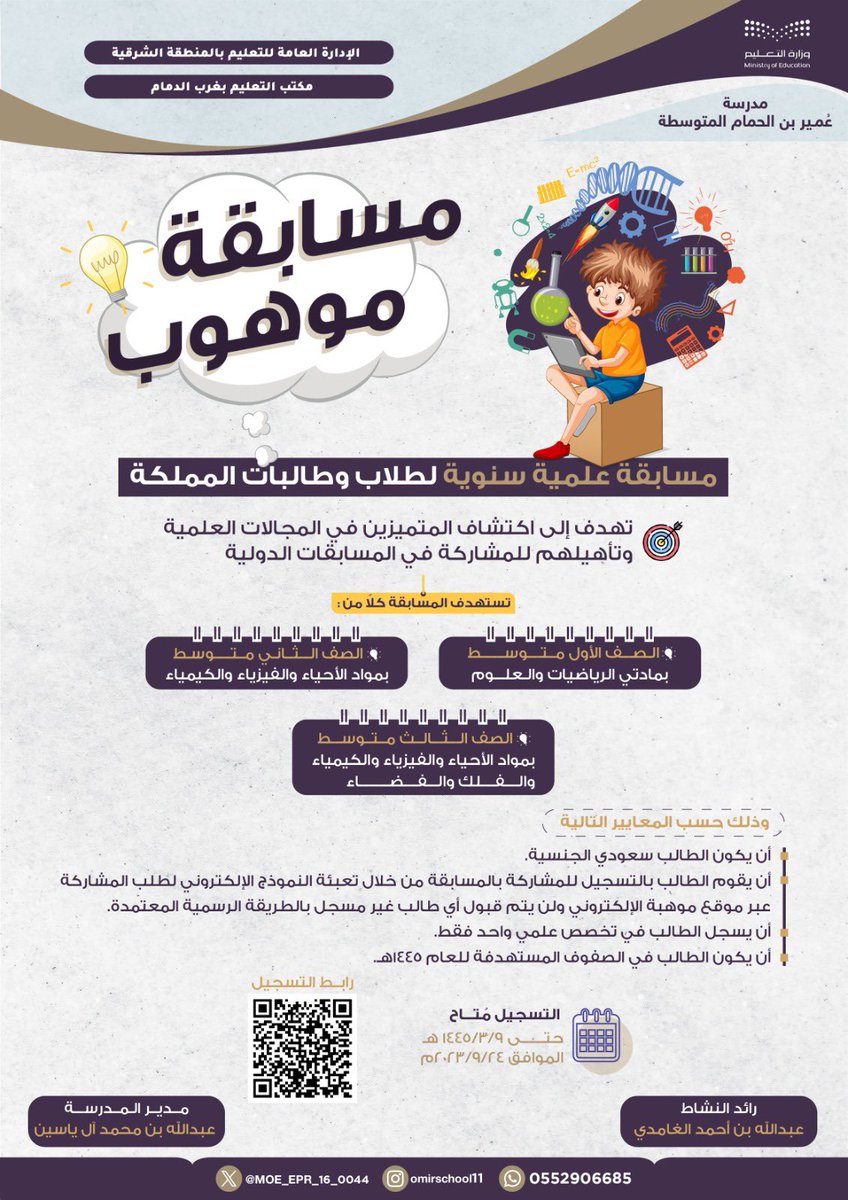 انفوجرافيك |
لكل موهبة رغبة صادقة ، وجهدمنظم لاكتشافها .
شريكنا ولي الأمر :
مسابقة موهوب الطريق الأقصر لاكتشاف واستثمار قدرات أبنائك.
عزيزي الطالب :
مسابقة موهوب 2023 فرصة جميلة لتظهر إبداعك ،
 للتسجيل عبرالرابط والباركود 
registration.mawhiba.org/Mawhoob
@MOE_EPR_16