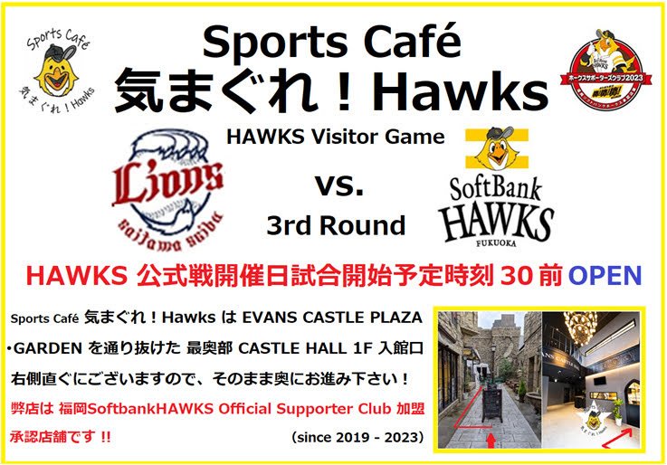 SportsCafeHawks's tweet photo. ⚾ vs. LIONS Weekend trifecta 3rd Sunday Days Game Visit today 🏟️ 13:00 GAME❗
☕ 12:30 間もなく OPEN ‼️😀
#PACIFICLEAGUE
#HAWKS
#LIONS
#SportsCafe
#気まぐれHawks
#奈良三条
#EVANSKINGDOM https://t.co/wSEgXaKC6P