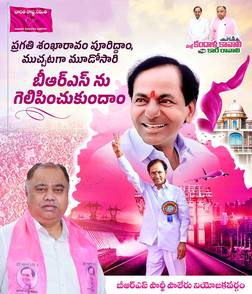 Kandala_Upender's tweet photo. ప్రగతి శంఖారావం పూరిద్దాం ముచ్చటగా మూడోసారి @BRSparty Party ను గెలిపించుకుందాం.
#KCROnceMore https://t.co/CujEJcc4Bp