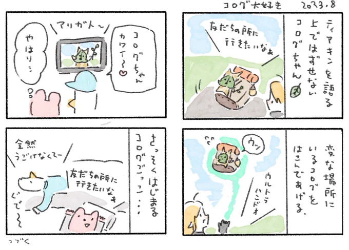 ティアキンやってた話②
すぐ好きなキャラクターの真似する☘️
#kuristudiomemo #ゼルダの伝説ティアーズオブザキングダム 