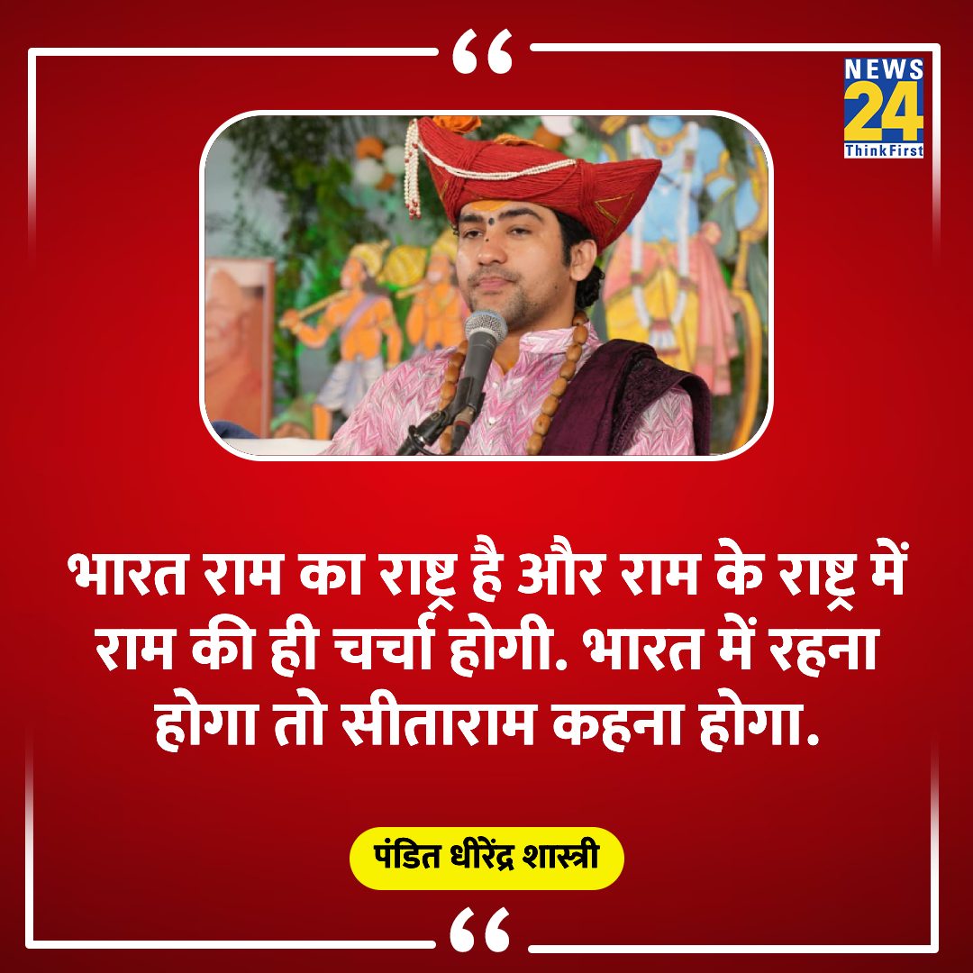 'मुझे सड़कों पर तूफान, मंदिरों में भीड़ चाहिए. राम राज्य से भारत-हिंदुस्तान चाहिए'

◆ सीकर में पंडित धीरेंद्र शास्त्री ने कहा

Dhirendra Krishna Shastri | #Rajasthan |