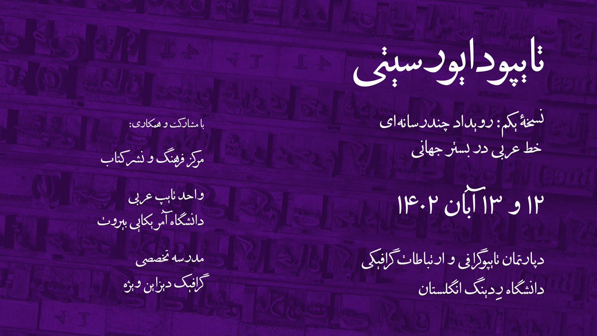 تایپودایورسیتی نسخه یکم: «خط عربی در بستر جهانی»
رویدادی چند رسانه‌ای به میزبانی دپارتمان تایپوگرافی و ارتباطات گرافیکی دانشگاه رِدینگ انگلستان است که در تاریخ ۱۲ و ۱۳ آبان، به صورت حضوری و آنلاین برگزار می‌شود. لطفا برای کسب اطلاعات بیشتر و ثبت‌نام به وبسایت ما مراجعه کنید.