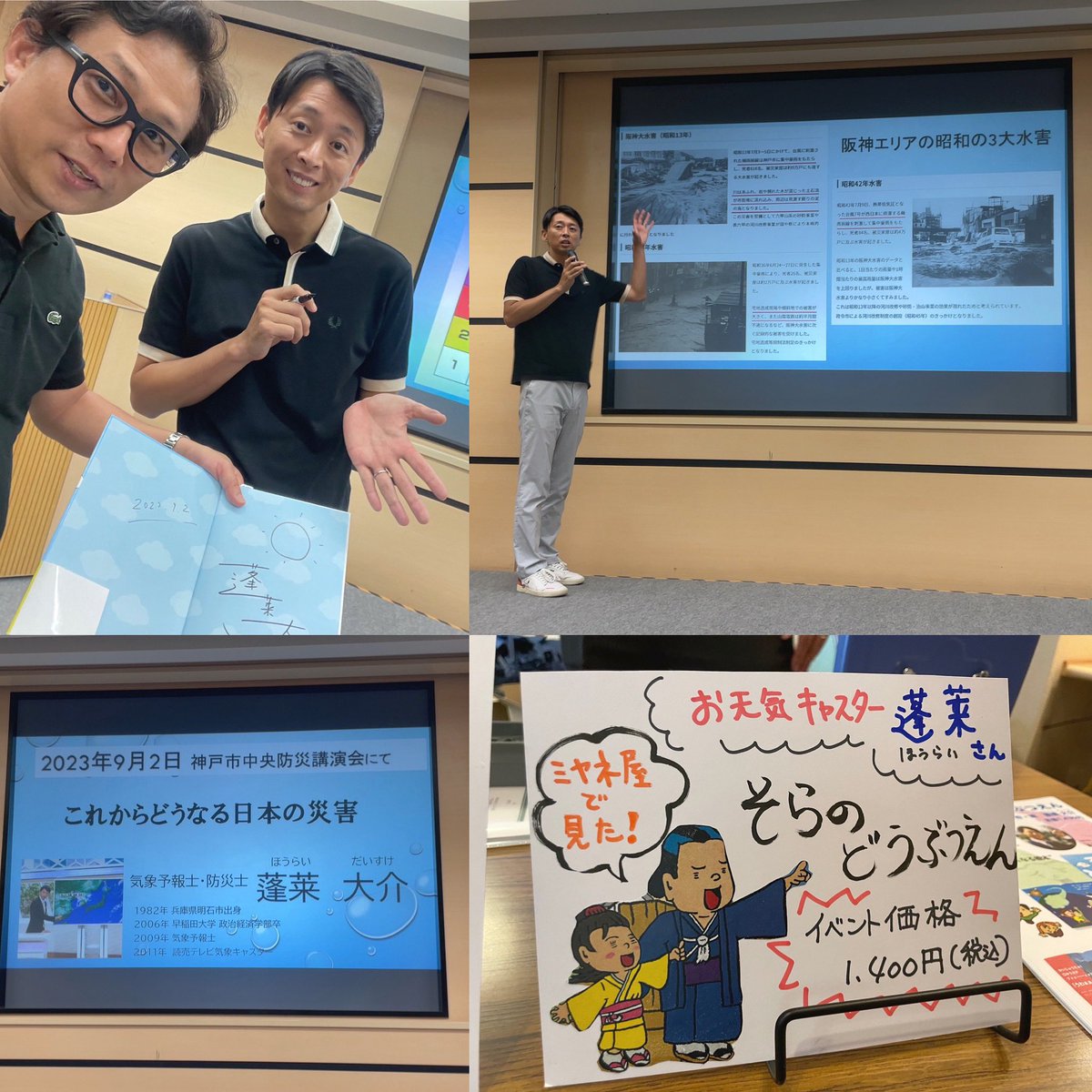 sakunet's tweet photo. ミヤネ屋、tenでおなじみのお天気キャスター蓬莱さんの講演楽しかった🎵

これからどうなる日本の災害
子どもたちにもぜひ聞いてもらいたかったなぁ

#ゲリラ豪雨 
#猛暑
#観測史上
#126年
#最多
#猛暑日
#真夏日 
#蓬莱さんいわく
#特別警報 
#死なないで下さいね という
#サバイバルな状況で出す警報 https://t.co/ZhxSUmpEDR
