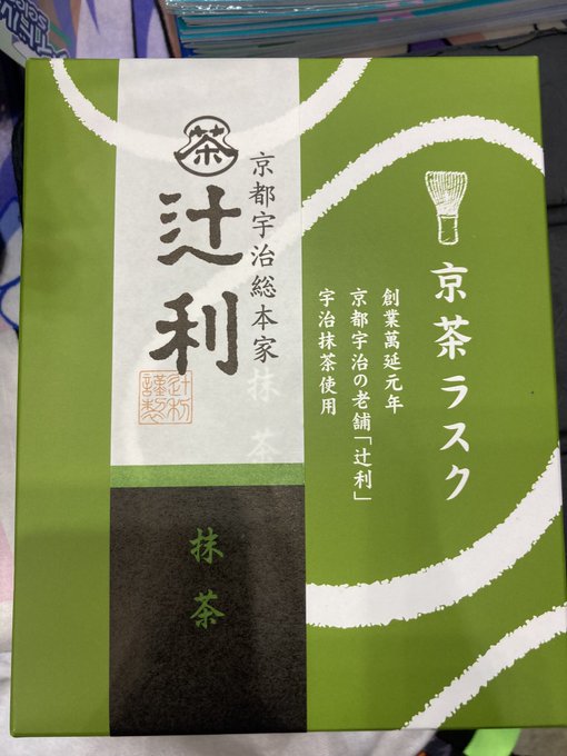 今日は真白うさぎさん(@KirishimaUsagi )から辻利ラスク頂いたんで、もうこれで戦術的勝利とします🍵🍵 