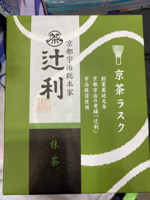 今日は真白うさぎさん(@KirishimaUsagi )から辻利ラスク頂いたんで、もうこれで戦術的勝利とします🍵🍵 