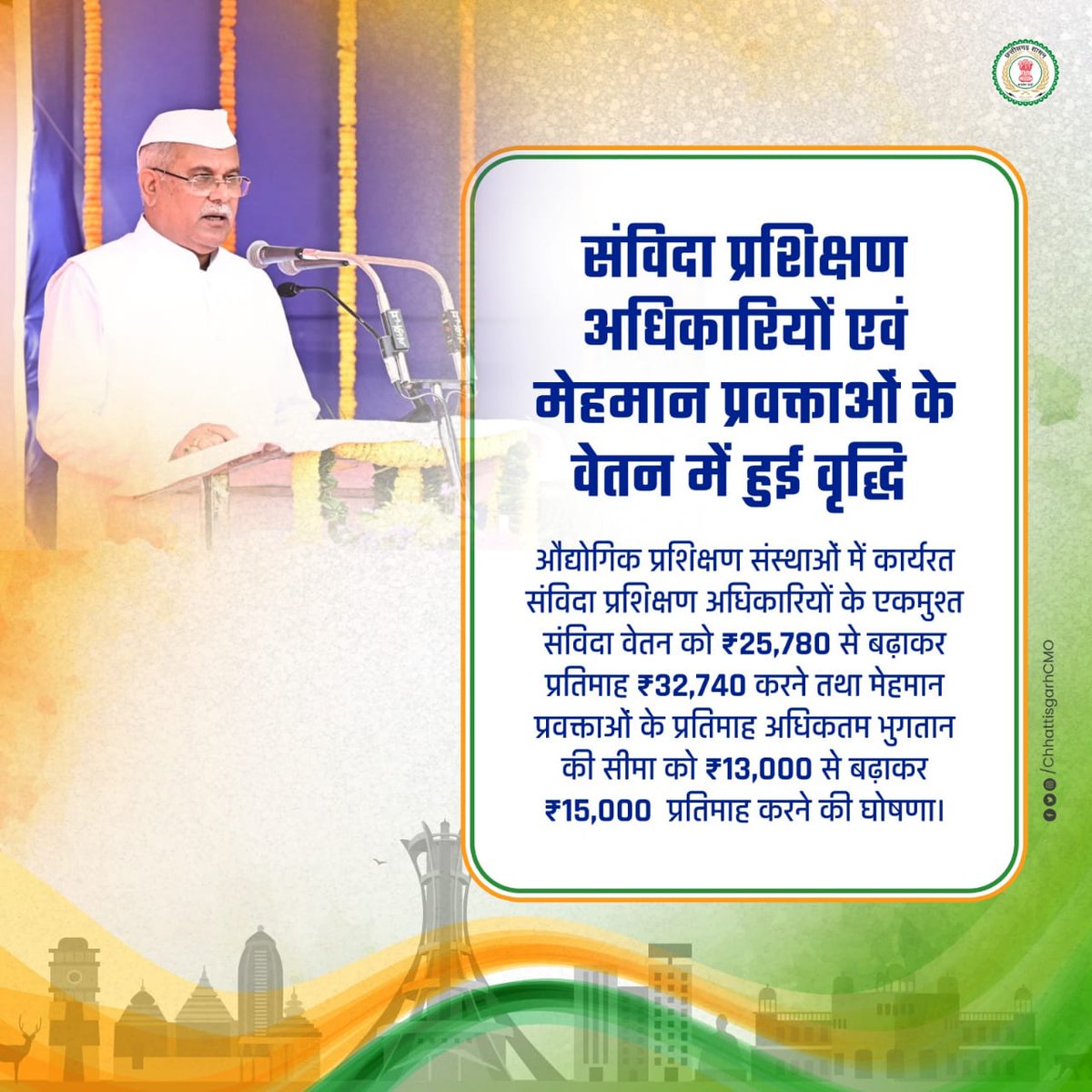 ऐसा लग रहा है मानो <a href="/ChhattisgarhCMO/">CMO Chhattisgarh</a> मुख्यमंत्री जी हम लोगो को ठग दिया क्योंकि घोषणा के 20 दिन के बाद भी iti मेहमान प्रवक्ता का 2000 मानदेय वृद्धि का आदेश नहीं आया है। आदेश करवाइए मुख्यमंत्री जी।
<a href="/bhupeshbaghel/">Bhupesh Baghel</a> 
<a href="/AwanishSharan/">Awanish Sharan 🇮🇳</a> <a href="/umeshpatelcgpyc/">Umesh Nandkumar Patel</a>