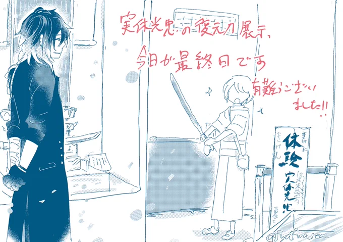 #一日一実休 有難うございました!!!!!!!!
(モブさにわ居ます) 