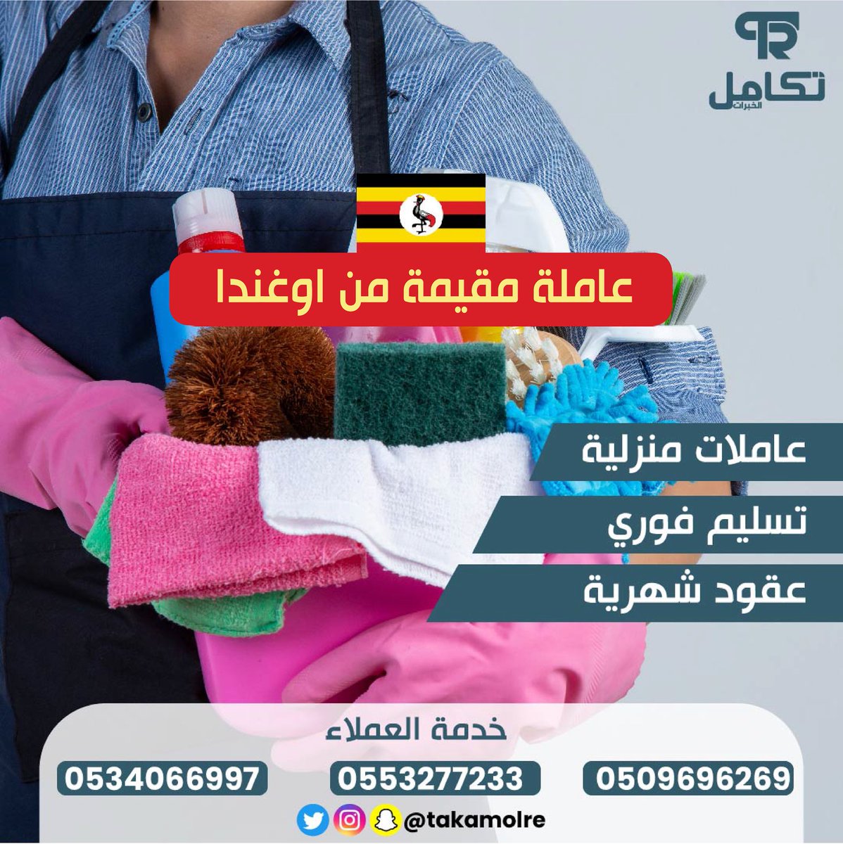 استلام فوري عاملة منزلية مقيمة - عقد شهري
من #اوغندا 🇺🇬

☑️  اطلب الان 

0506733757

#عاملة_منزلية
تأجير - عقود شهرية - عاملة بالشهر