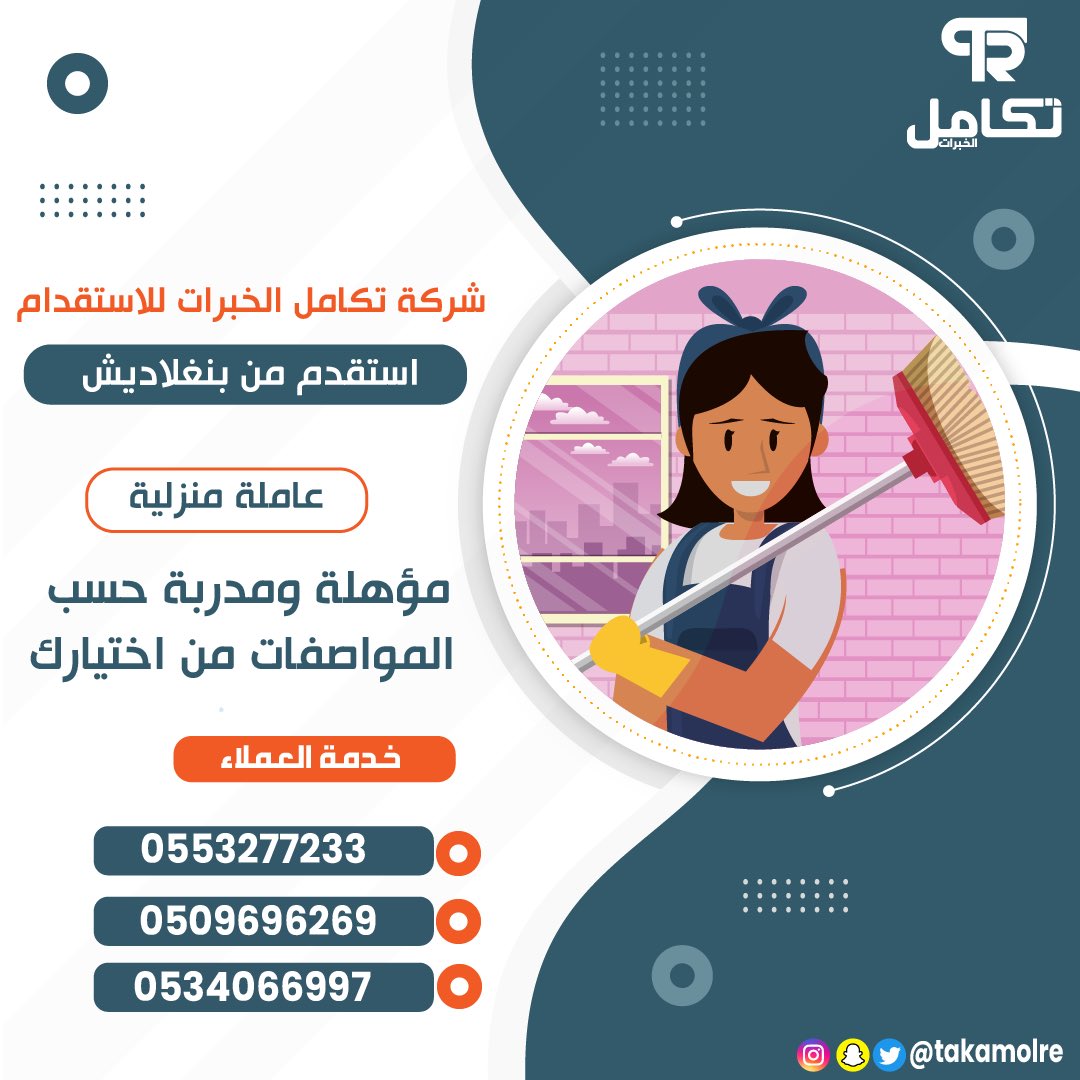 استقدم من بنقلاديش 🇧🇩 عاملة منزلية مدربة مع شركة تكامل الخبرات للاستقدام عبر منصة #مساند 

#عاملة #استقدام #عاملة_منزلية #بنجلاديش

☑️  اطلب الان 

0506733757