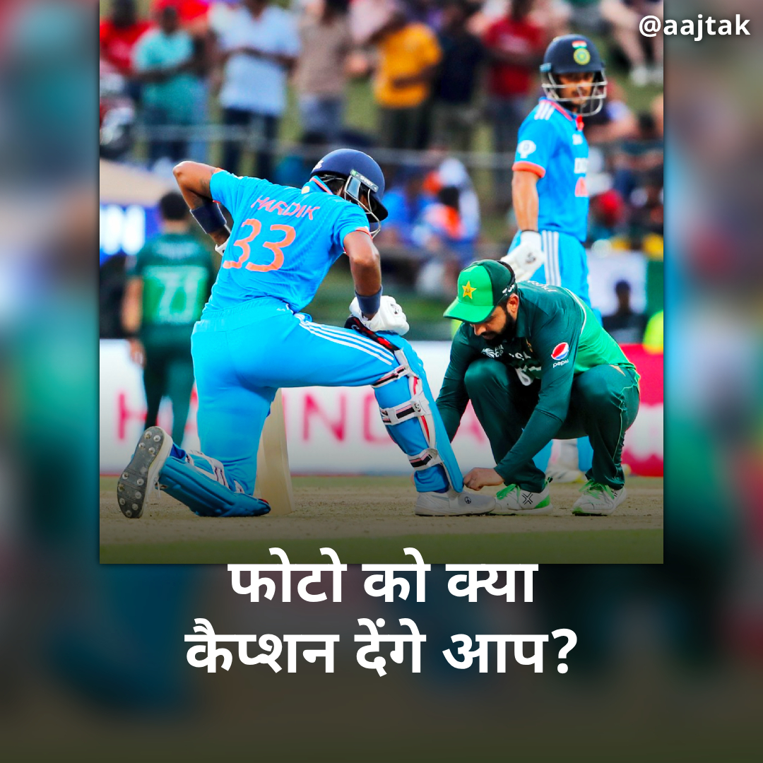 aajtak's tweet photo. भारत और पाकिस्तान के मैच की एक फोटो सोशल मीडिया पर काफी वायरल हो रही है. इसमें शादाब खान, हार्दिक पांड्या के जूते के फीते बांधते दिखाई दे रहे हैं. वहीं इस फोटो की हर तरफ वाहवाही हो रही है. आप इस फोटो को क्या कैप्शन देना चाहेंगे कमेंट में बताएं.

#CaptionThis #YourSpace #AsiaCup2023 #TeamIndia #INDvPAK #AsiaCup2023 #HardikPandya #ShadabKhan
