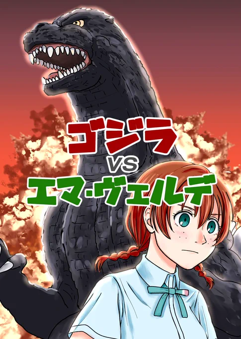 僕ラブ38の新刊サンプルです!
エマちゃんとゴジラが死闘を繰り広げます。果たして生き残るはどちらでしょうか…?
メロブさん通販はこちら↓
https://t.co/xyHYpZEdCa

サンプル(1/2) 