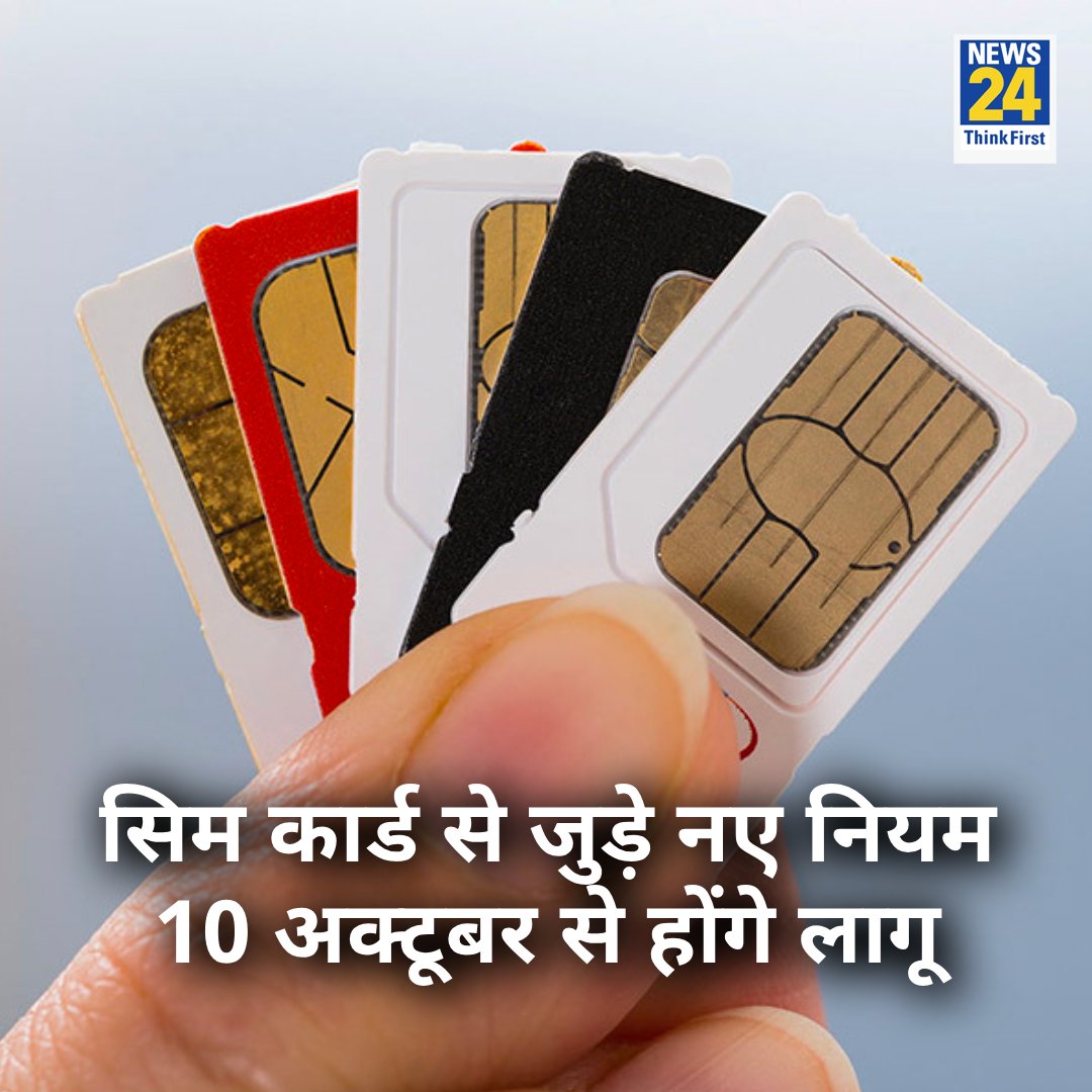 news24tvchannel's tweet image. सिम कार्ड से जुड़े नए नियम 10 अक्टूबर से होंगे लागू 

◆ अब गली-नुक्कड़ पर नहीं बेचा जायेगा सिम कार्ड 

◆ सिम बेचने वाले एजेंट और डिस्ट्रीब्यूटर का पुलिस करेगी वेरिफिकेशन 

◆ टेलीकॉम ऑपरेटर और पीओएस के बीच होगा एक लिखित समझौता 

#SIMCardRules #SIMCard