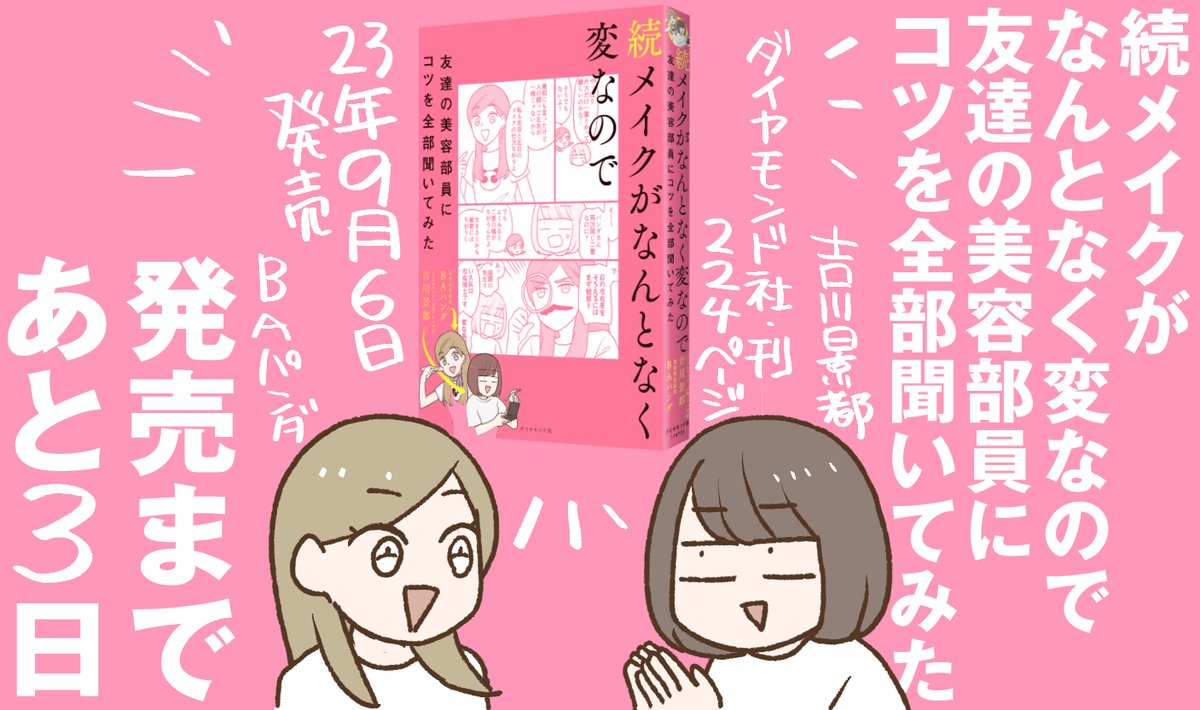 「続メイクがなんとなく変なので友達の美容部員にコツを全部聞いてみた」発売まであと3日です!#吉川パンダメイク本 
