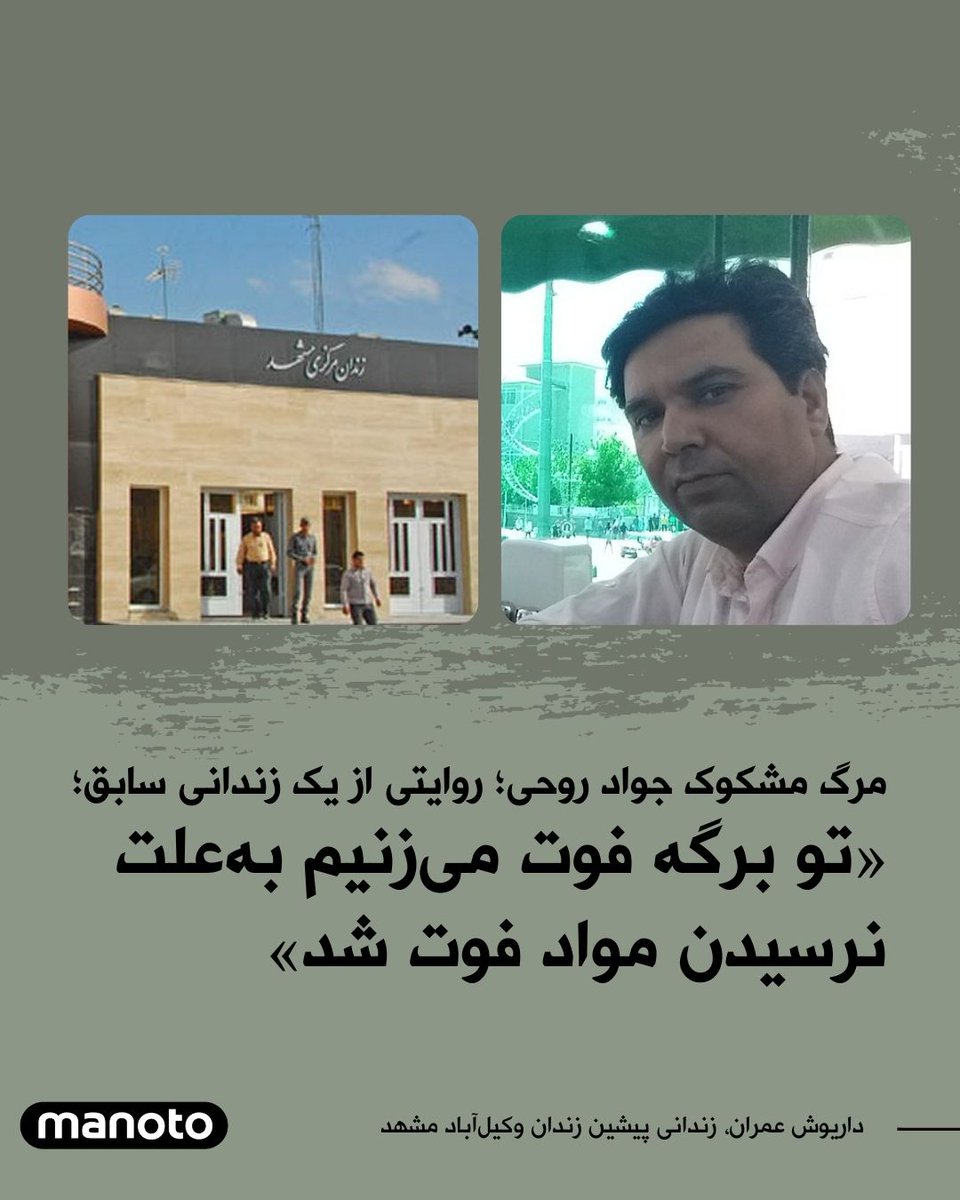 ManotoNews's tweet photo. در پی مرگ مشکوک جواد روحی در زندان، داریوش عمران که چند سال به‌دلیل تصادف با برادر یک قاضی دادگاه انقلاب و با اتهام اینکه این تصادف عمدی بوده در سال ۱۳۹۰ زندانی شده بود، جزییاتی از تهدید به مرگ خود در دوره بازداشتش را در صفحه شخصی خود در شبکه اجتماعی ایکس منتشر کرده است. https://t.co/LNsjVJ6iGD