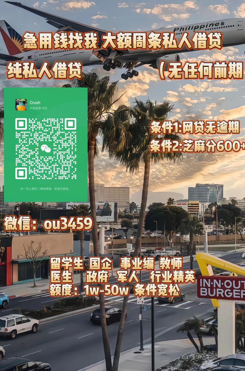 急用钱/全国空放/大额周转/急需用钱/急需资金/留学生贷款 tweet media