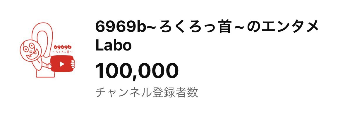 6969b_Labo's tweet photo. 『6969b~ろくろっ首~のエンタメLabo』

㊗️✨🎊ch登録者数10万人突破🎊✨㊗️

一度でも動画をご視聴くださった皆様、

そして何より…
どんな時も支えてくれたムクムク(6969bファン)の皆様、

本当にありがとうございます‼️

これからも6969bと共にあらんことを…🫰

#6969b https://t.co/oG3zctZXp7