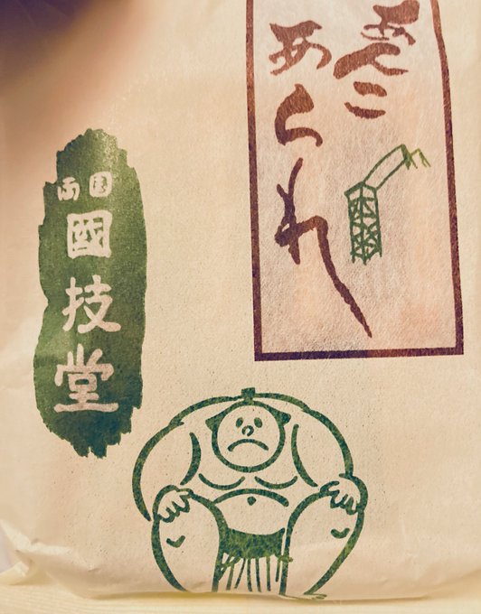 今再放送中の孤独のグルメに出てたお店のお菓子が手元にある… 