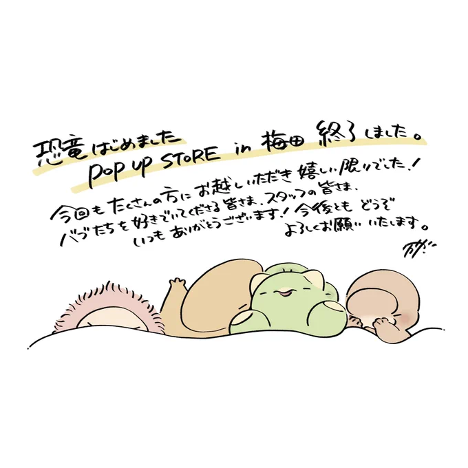 POP UP STORE in 梅田
終了しました🦕
#恐竜はじめました 