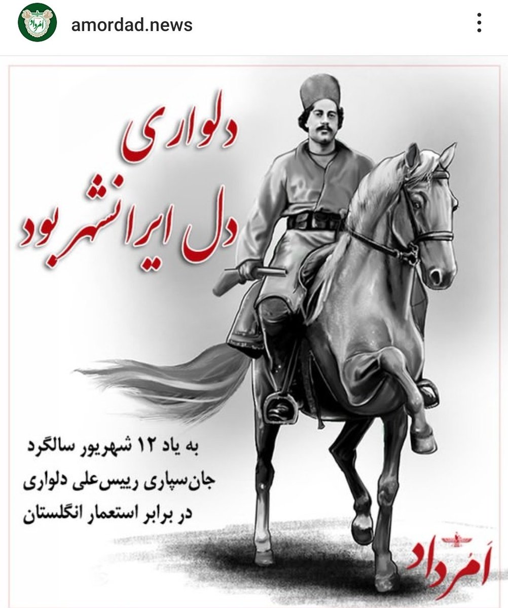 Gordafariid's tweet photo. تصویر از صفحه‌ی اینستاگرام گاه‌نامه‌ی امرداد 
#رئیسعلی_دلواری #امرداد https://t.co/jGv8IO1fY1