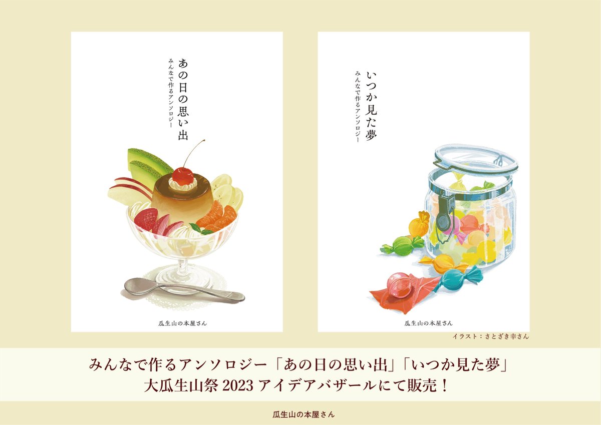 ついにビジュアル公開！🎉
二巻仕立てのサブタイトルは「あの日の思い出」「いつか見た夢」です！

イラストを描いて下さったのはさとざき幸さん！
穏やかでかわいらしいきらめきで表紙やグッズを彩って下さりました。ありがとうございます！✨

各12作の掲載作品は、明日から毎日紹介していきます！📆