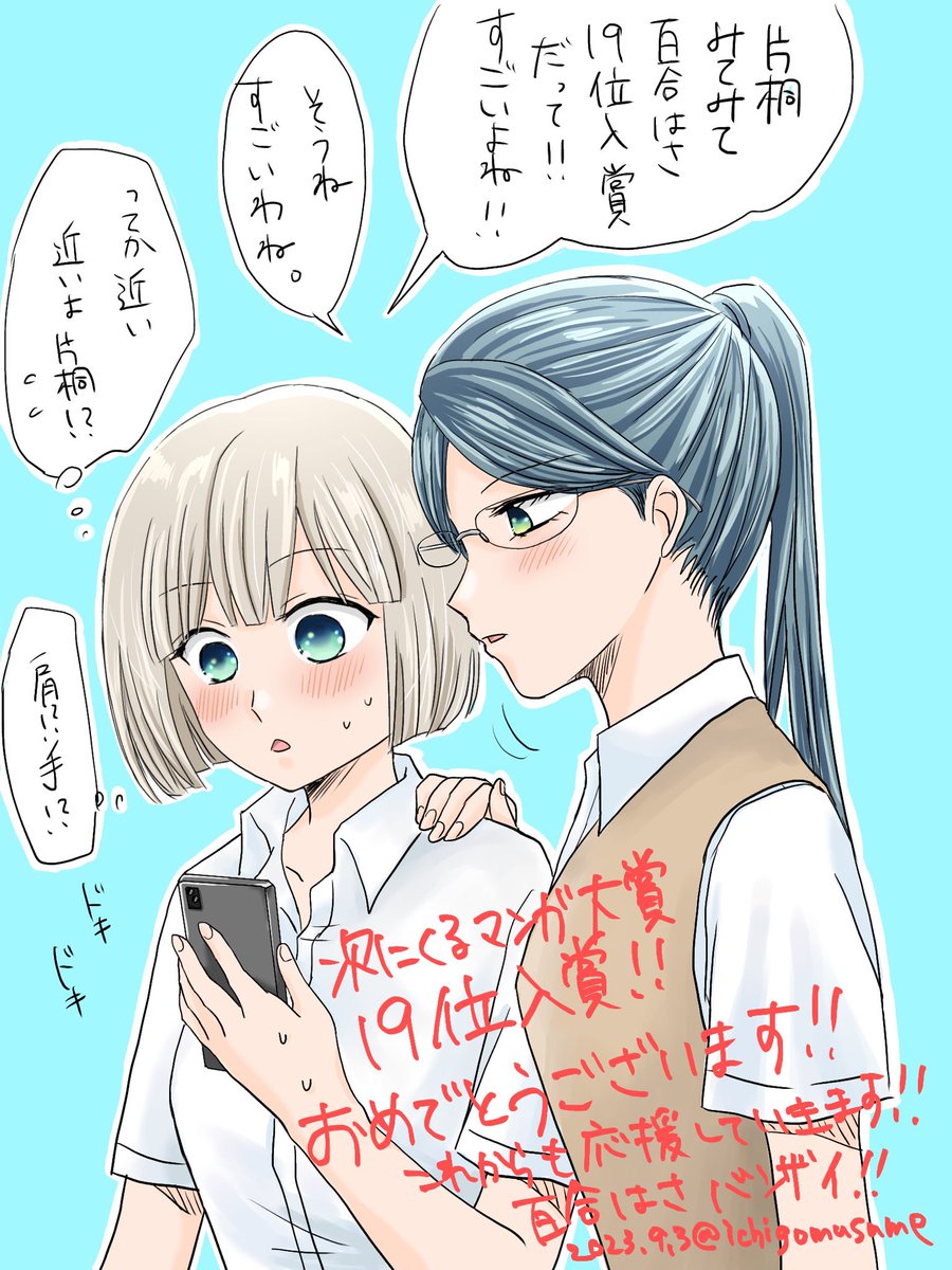 改めて蓬餅先生、次に来るマンガ大賞19位入賞おめでとうございます‼︎イラストでお祝いしたくてまたFA描かせてもらいました!
3巻も発売されるし嬉しいことだらけです‼
︎これからも毎週水曜日は百合はさの日‼︎今後の展開も楽しみに百合はさ応援していきます📣
#百合はさ #百合漫画 