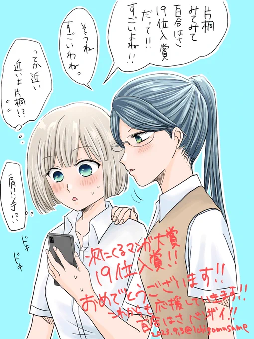 改めて蓬餅先生、次に来るマンガ大賞19位入賞おめでとうございます‼︎イラストでお祝いしたくてまたFA描かせてもらいました!
3巻も発売されるし嬉しいことだらけです‼
︎これからも毎週水曜日は百合はさの日‼︎今後の展開も楽しみに百合はさ応援していきます📣
#百合はさ #百合漫画 
